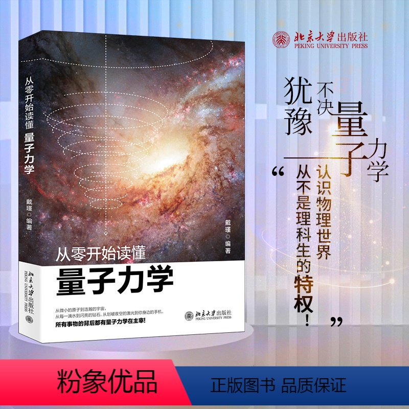 [正版]从零开始读懂量子力学 戴瑾著 物理学入门基础广义狭义相对论量子理论力学引力物理学普及自然科学科普读物书