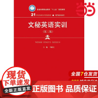 文秘英语实训(第三版)(21世纪高职高专规划教材·现代秘书系列).冯修文9787300261416中国人民大学出版社