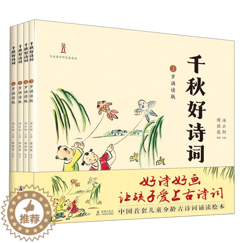 [醉染正版]千秋好诗词 3-6岁诵读版 共四本 儿童诗词朗诵 亲子读物 幼儿启蒙 古诗 3-6岁 古诗文 中国古诗 海豚