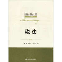 [M]税法(第3版)-9787300261232