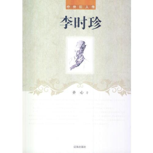 正版新书]李时珍齐心9787545111668