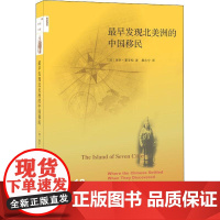 书籍正版 早发现北美洲的中国 保罗·夏亚松 生活·读书·新知三联书店 工业技术 9787108063922