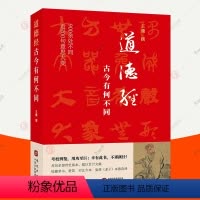 [正版]道德经 古今有何不同 王骥 900余处被改动或篡改近200句意思大变 老子道德经原著 考校帛书楚简今本复原老子