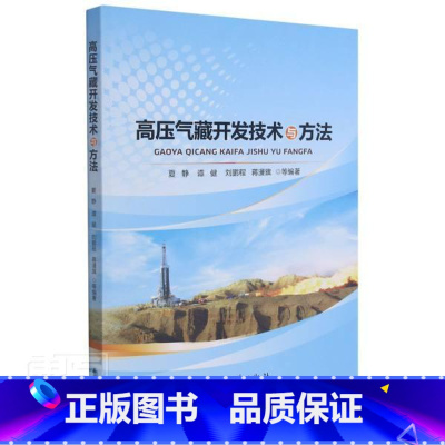 [正版]高压气藏开发技术与方法夏静超高压气藏产能评价本科及以上书自然科学书籍