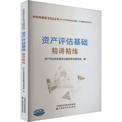 正版新书]资产评估基础精讲精练资产评估师资格考试辅导用书写组