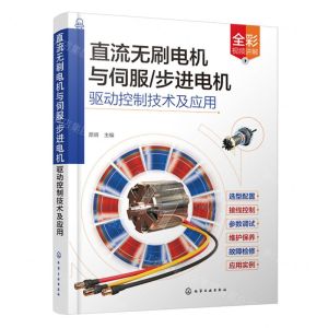[N]直流无刷电机与伺服步进电机驱动控制技术及应用-9787122440495