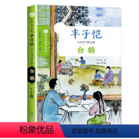 白鹅 [正版]大师童书系列 白鹅 丰子恺 三四五六年级小学生课外阅读书目 8-10-12岁儿童文学 南京大学出版社