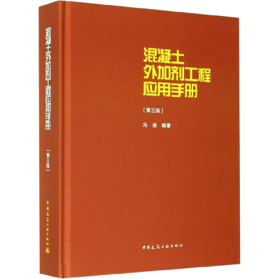 [M]混凝土外加剂工程应用手册(第3版)-9787112250202