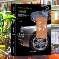 正版新书]珍藏图鉴大系--世界名车收藏与鉴赏玮珏 编著 编978753
