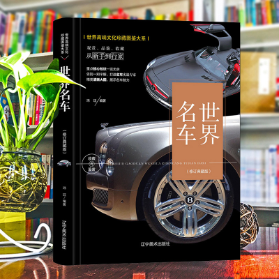 正版新书]珍藏图鉴大系--世界名车收藏与鉴赏玮珏 编著 编978753