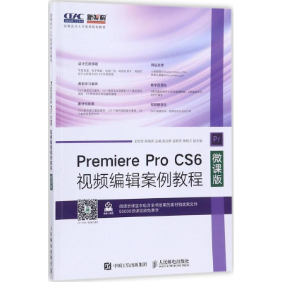 正版新书]Premiere Pro CS6视频编辑案例教程:微课版王世宏9787