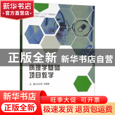 正版 病理学基础项目教学 石玉芹 西南交通大学出版社 9787564369