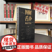 图解舌诊临证实录舌诊辩证图解望舌质舌象彩色图谱中医舌诊断学临床图解伸伸舌头把百病诊断舌诊断病察舌态与分类鉴别辨证施治病案