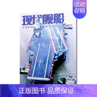 2024年5月[普通气泡袋包装] [正版]现代舰船科技信息类和科学普及类刊物战略科技军事期刊杂志2022年2023年