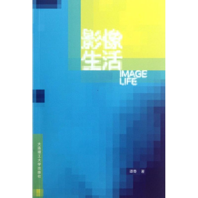 [M]影像生活-9787561168394