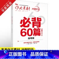 作文素材 冲刺60天 必背60篇高考版 [正版]作文素材高考版2024高考作文必背60篇 高中语文高考满分作文素材书 冲