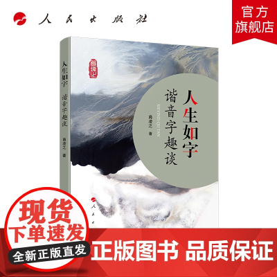 人生如字——谐音字趣谈 人民出版社