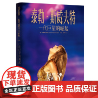 赠大海报1张]泰勒·斯威夫特 一代巨星的崛起 泰勒·斯威夫特 霉霉 图文传记书籍 从被人排挤的小女孩到世界巨星 歌曲背后