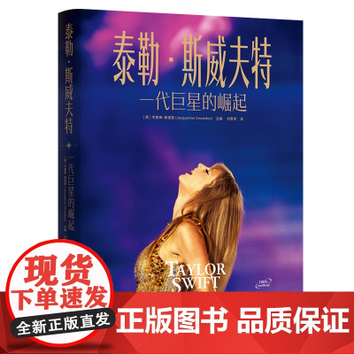 赠大海报1张]泰勒·斯威夫特 一代巨星的崛起 泰勒·斯威夫特 霉霉 图文传记书籍 从被人排挤的小女孩到世界巨星 歌曲背后