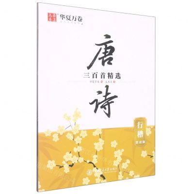 [N]唐诗三百首精选(行楷赏读版)-9787313220868