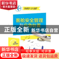 正版 客舱安全管理与应急处置 汤黎,何梅主编 电子工业出版社 97