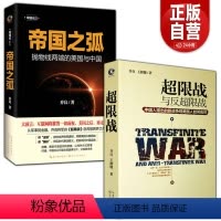 [正版]全2册 帝国之弧抛物线两端的美国与中国+超限战与反超限战-中国人提出的新战争观美国人如何应对长江文艺出版社