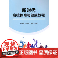 新时代高校体育与健康教程