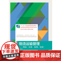物流运输管理:理论、实务、案例、实训(第三版)