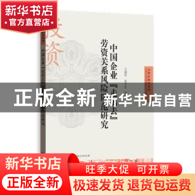 正版 中国企业“走出去”劳资关系风险防范研究 王国军,孙守纪等
