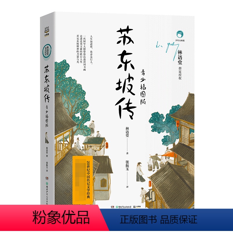 苏东坡传 [正版]苏东坡传书籍 青少年插图版 林语堂典藏纪念五大传记我的前半生国学名人传记名人传曾国藩我这一生 人物传记