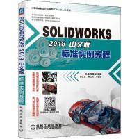 正版新书]SOLIDWORKS 2018中文版标准实例教程胡仁喜97871116378