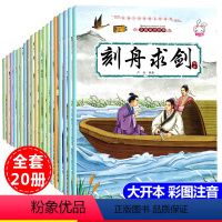 [成语故事]绘本注音版20册 [正版]全集20册安徒生格林童话注音版绘本幼儿2-3-6-8岁白雪公主故事书 带拼音儿童书