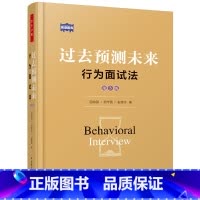 [正版]万千心理 过去预测未来 行为面试法 第三版 田效勋柯学民张登印著 心理学常用测评方法胜任模型领导管理能力人力资