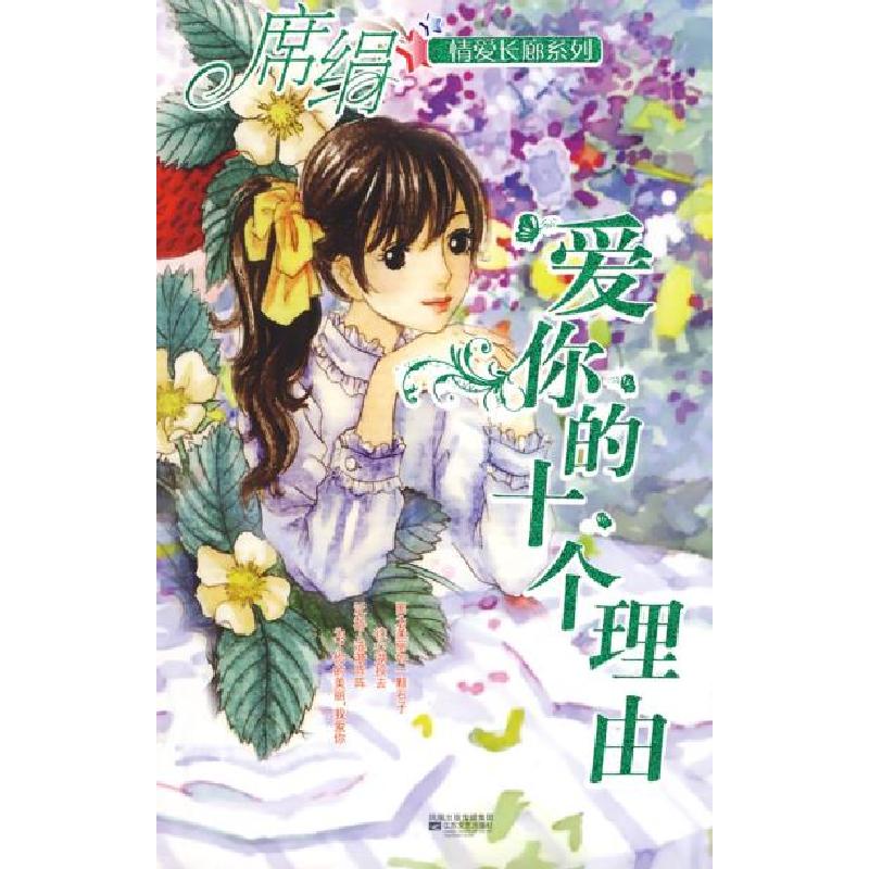 正版新书]爱你的十个理由(情爱长廊系列)席绢9787539933030