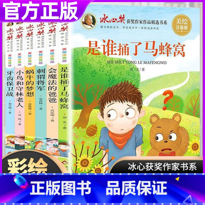 冰心儿童文学全集全套6册 [正版]冰心奖获奖作家作品书系美绘注音版全6册 儿童图书带拼音小鸟和守林老人是谁捅了马蜂窝一二