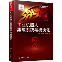 [M]工业机器人集成系统与模块化-9787122318947