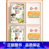 [1+2年级下册]看图写话仿写(2册) 小学通用 [正版]看图写话仿写一年级上册二年级人教版小学生仿写句子专项训练写作入