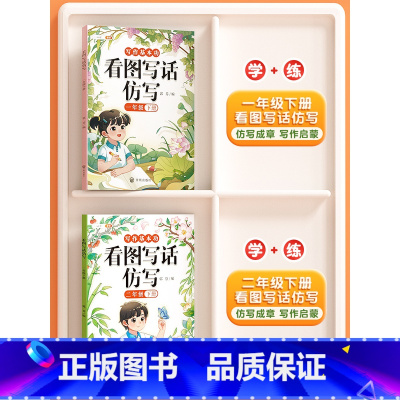 [1+2年级下册]看图写话仿写(2册) 小学通用 [正版]看图写话仿写一年级上册二年级人教版小学生仿写句子专项训练写作入