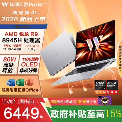 华硕无畏Pro16 锐龙版 2026 国家补贴15% AI轻薄本笔记本电脑(80W高能释放 32G 1T 1100尼特OLED)