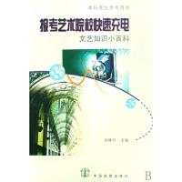 正版新书]报考艺术院校快速充电(文艺知识小百科本科考生参考用