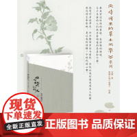 唯有梅花似故人·宋词植物记-全新彩绘插画 随笔散文集 设计精良 宋词草木 中国古诗词 宋词