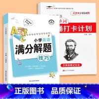 小学英语必背单词背诵打卡计划+英语满分解题技巧 小学通用 [正版]艾宾浩斯记忆法 小学英语必背单词背诵打卡计划多维度默写