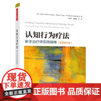万千心理.认知行为疗法:新手治疗师实践指南(原著第三版)