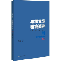 音像寻根文学研究资料谢尚发 编;程光炜 丛书主编