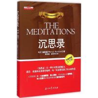 正版新书]沉思录(经典珍藏大字版)马可·奥勒留9787518306206