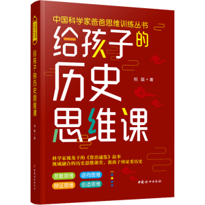 醉染图书给孩子的历史思维课9787512719026
