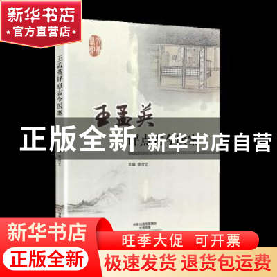 正版 王孟英评点古今医案 李成文主编 河南科学技术出版社 978753