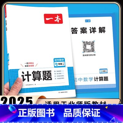 初中数学计算题七年级(BS版) 七年级/初中一年级 [正版]2025新版初中数学计算题满分训练七年级北师大版思维强化专项