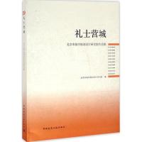 正版新书]礼士营城:北京市城市规划设计研究院三十周年院庆作品