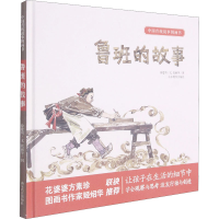 醉染图书鲁班的故事9787570116768